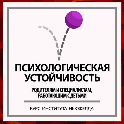 [Ирина Маценко, Наталья Лысак] [Институт Ньюфелда]_0.png